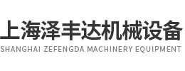 上海泽丰达机械设备有限公司